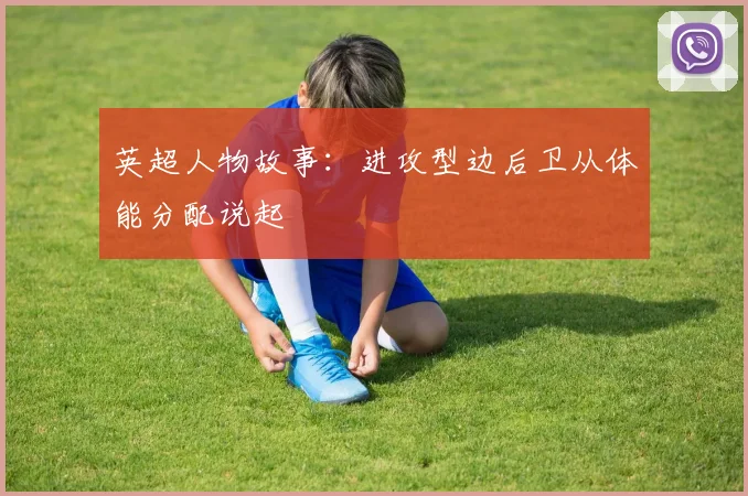 英超人物故事：进攻型边后卫从体能分配说起