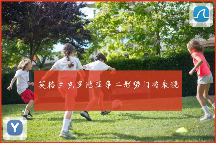 英格兰克罗地亚争二形势门将表现