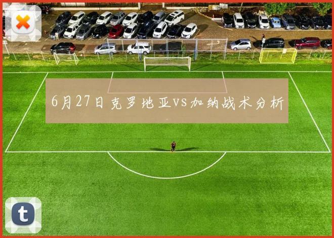 6月27日克罗地亚vs加纳战术分析
