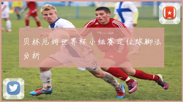 贝林厄姆世界杯小组赛定位球脚法分析