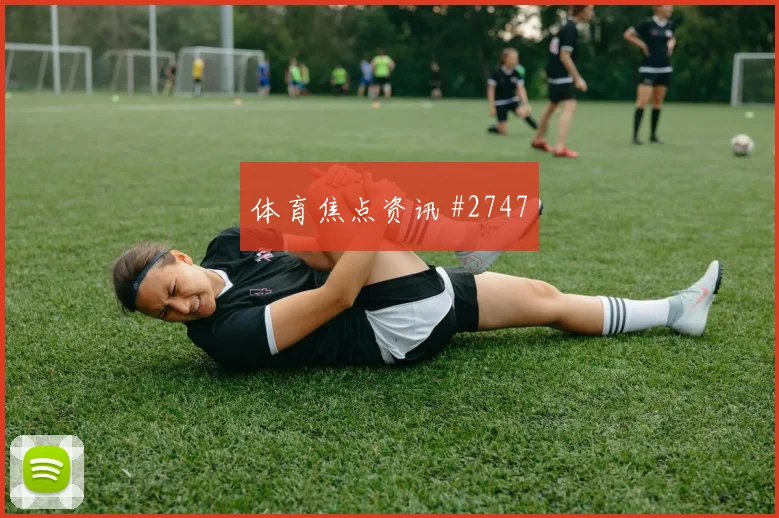张玉宁任意球破门成都蓉城压哨过关悬念重启