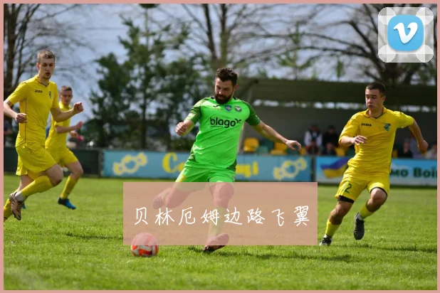 贝林厄姆边路飞翼