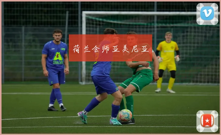 荷兰会师亚美尼亚