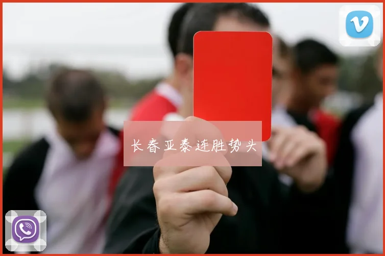 长春亚泰连胜势头