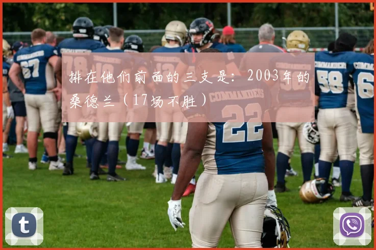 排在他们前面的三支是：2003年的桑德兰（17场不胜）