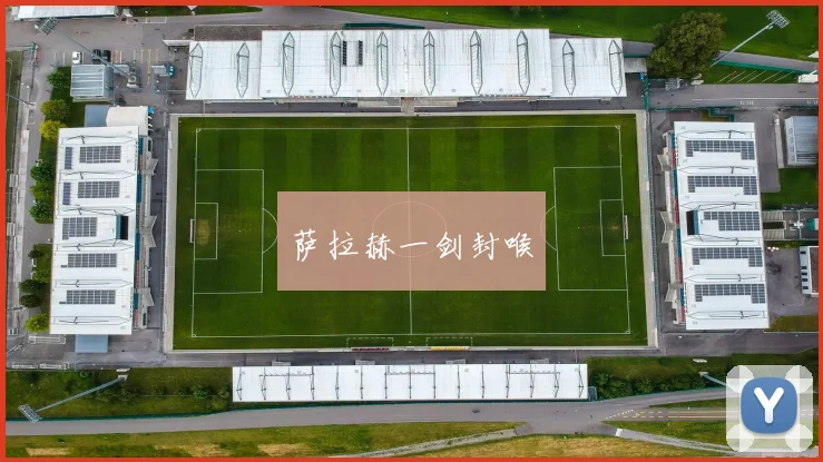 萨拉赫一剑封喉