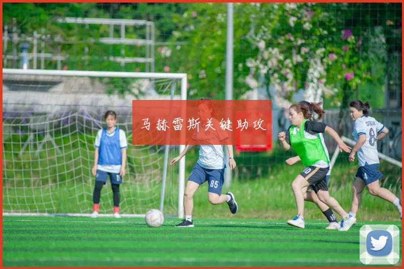 马赫雷斯关键助攻