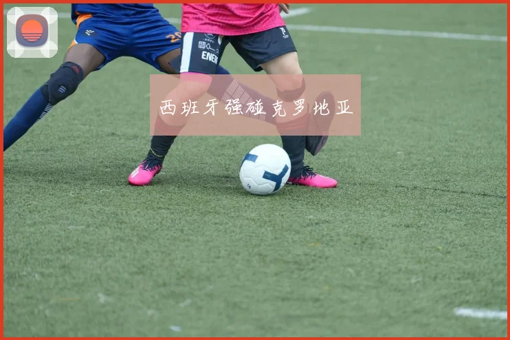 西班牙强碰克罗地亚