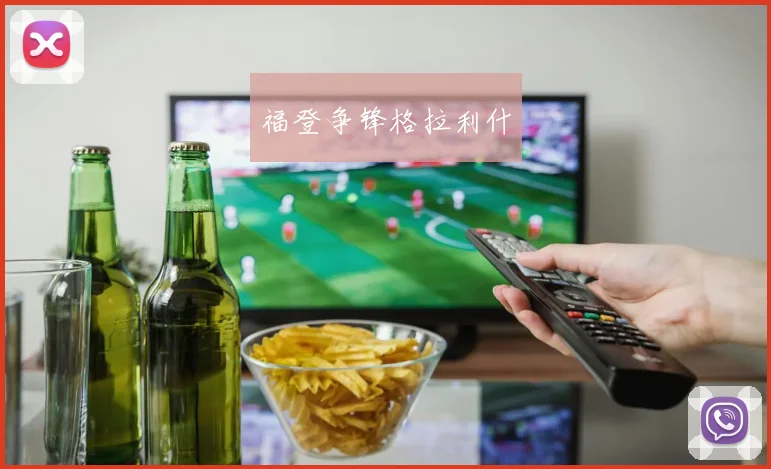 福登争锋格拉利什