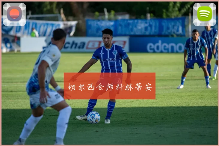 切尔西会师科林蒂安