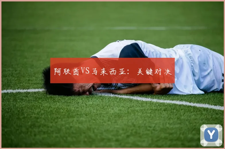 阿联酋VS马来西亚：关键对决