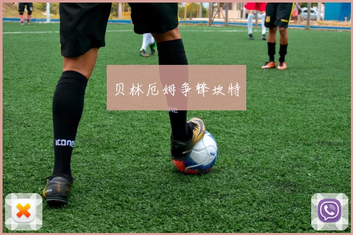贝林厄姆争锋坎特