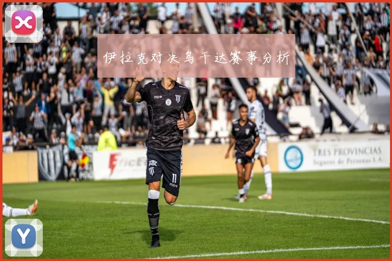 伊拉克对决乌干达赛事分析