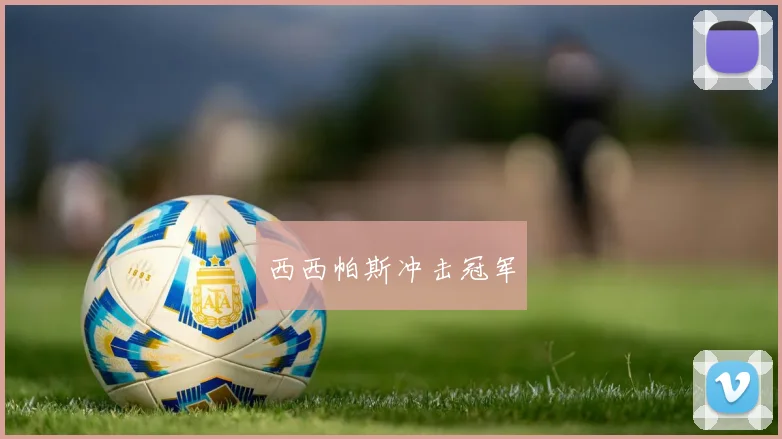 西西帕斯冲击冠军