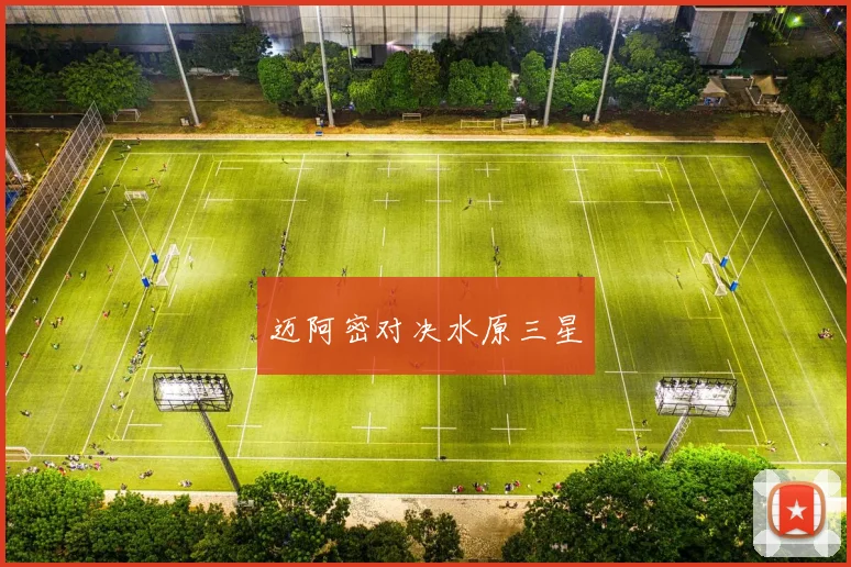 迈阿密对决水原三星