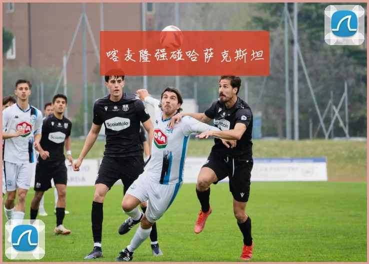 喀麦隆强碰哈萨克斯坦