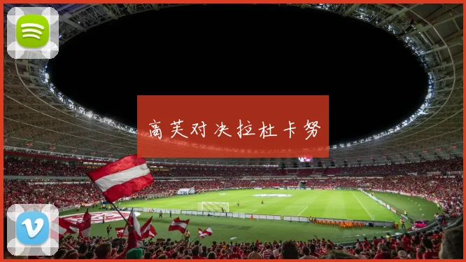高芙对决拉杜卡努