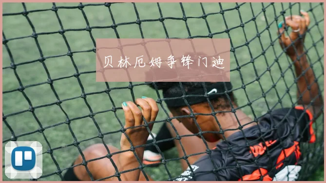 贝林厄姆争锋门迪