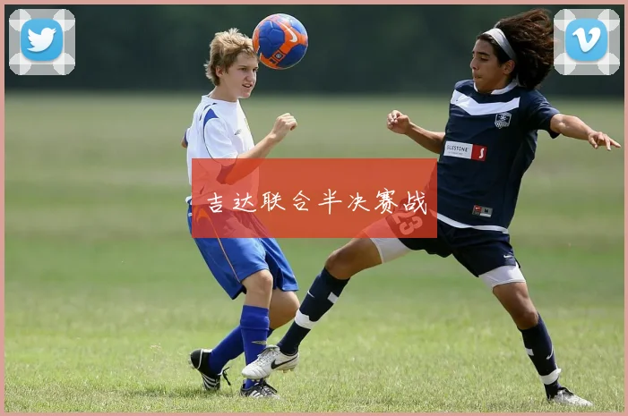 吉达联合半决赛战