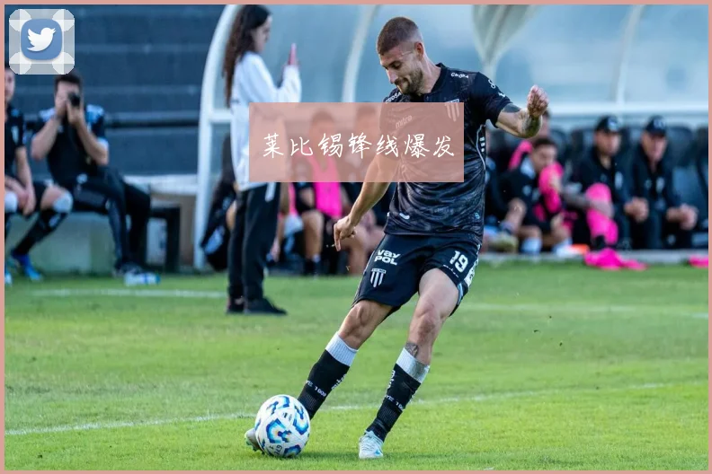 莱比锡锋线爆发