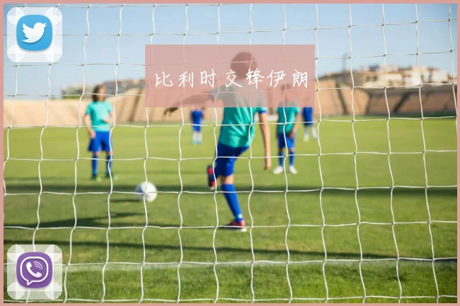 比利时交锋伊朗