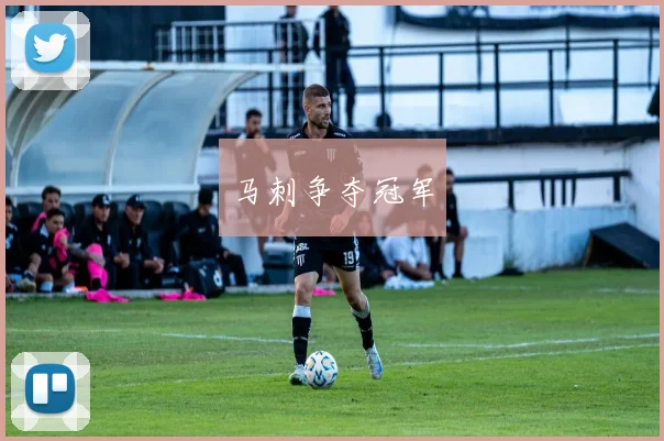 马刺争夺冠军