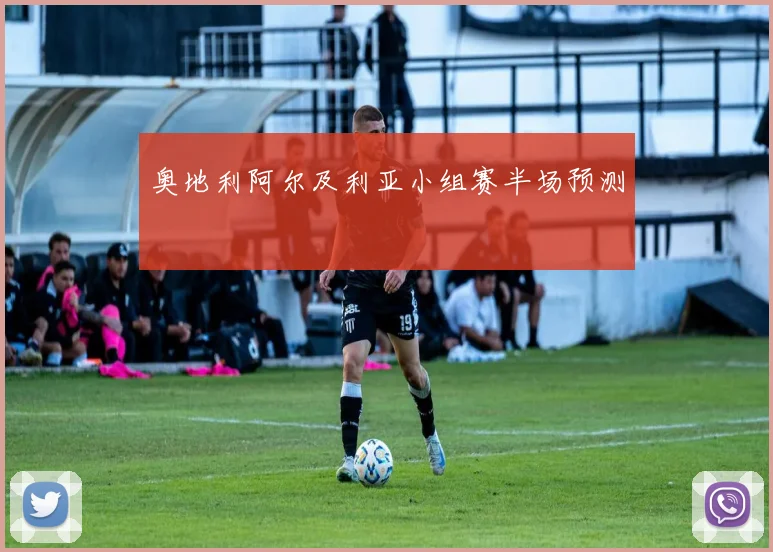 奥地利阿尔及利亚小组赛半场预测