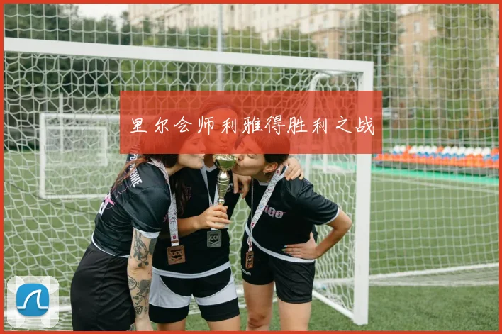 里尔会师利雅得胜利之战