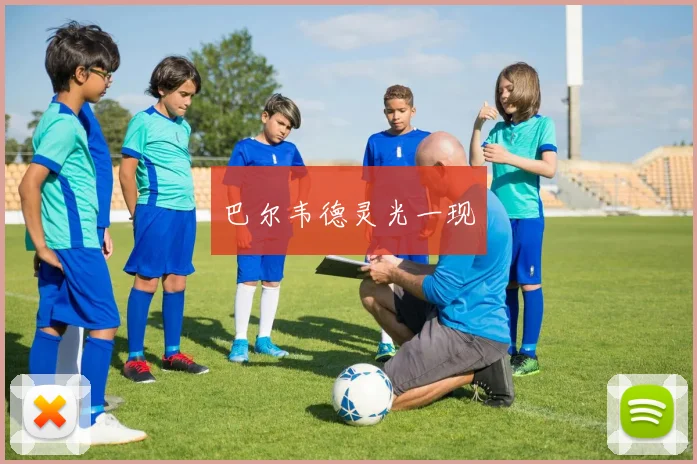 巴尔韦德灵光一现