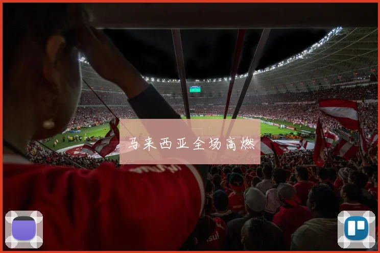 马来西亚全场高燃