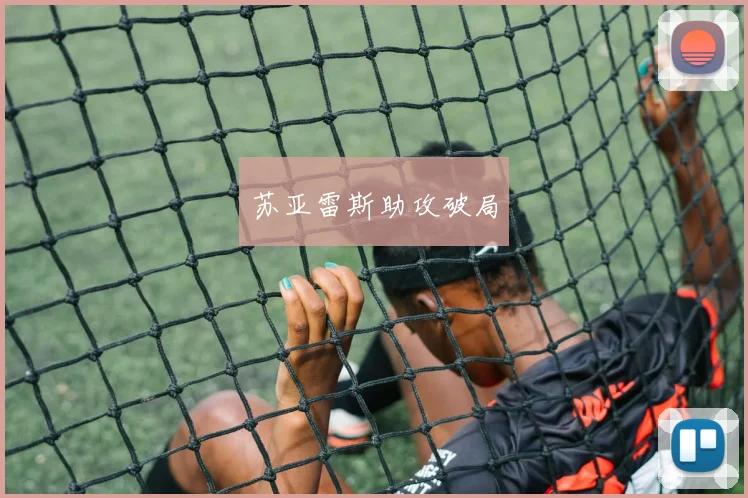 苏亚雷斯助攻破局