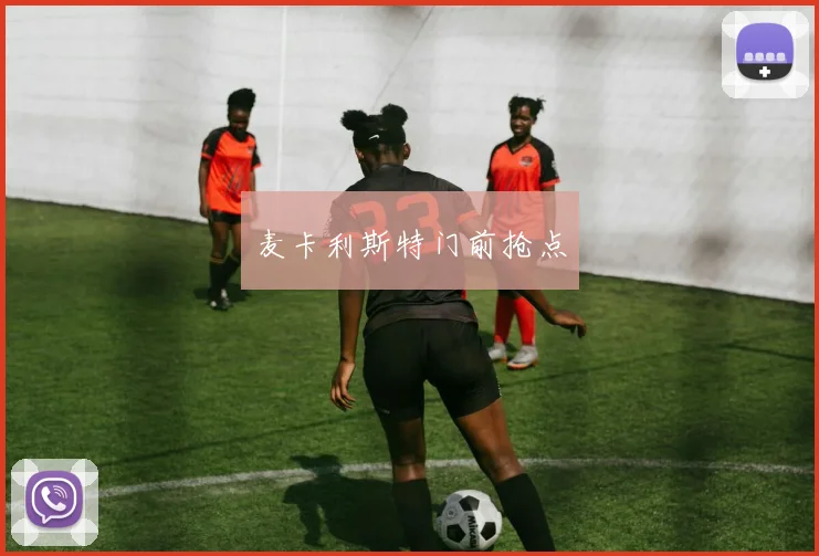 麦卡利斯特门前抢点