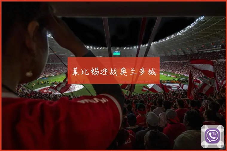 莱比锡迎战奥兰多城