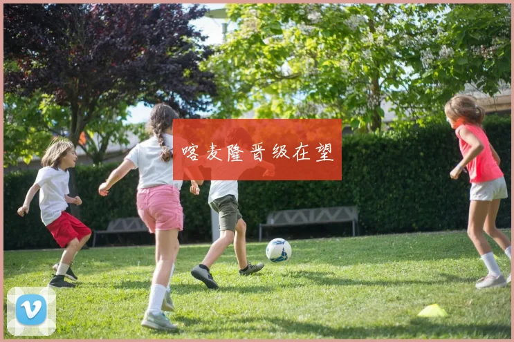 喀麦隆晋级在望