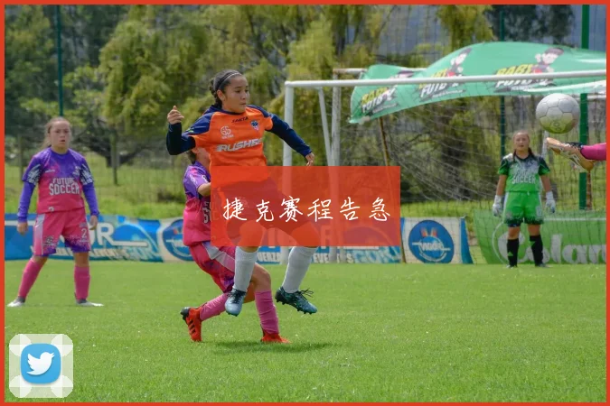 捷克赛程告急