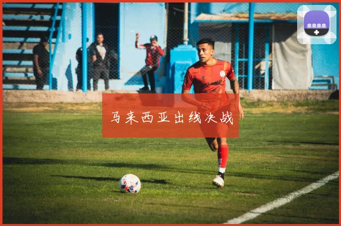马来西亚出线决战