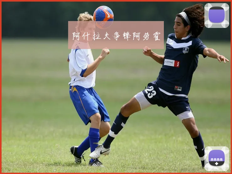 阿什拉夫争锋阿劳霍