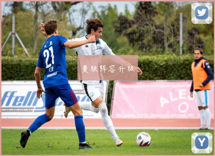 曼联阵容升级