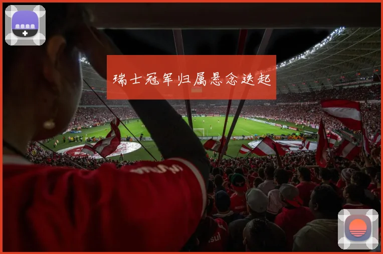 瑞士冠军归属悬念迭起