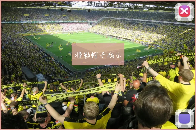 穆勒帽子戏法