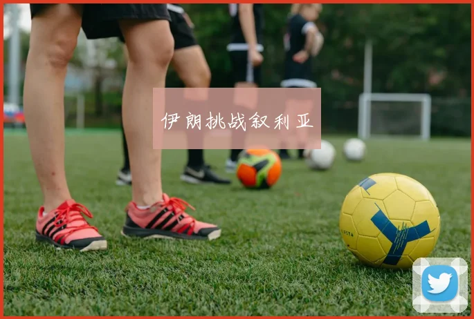 伊朗挑战叙利亚
