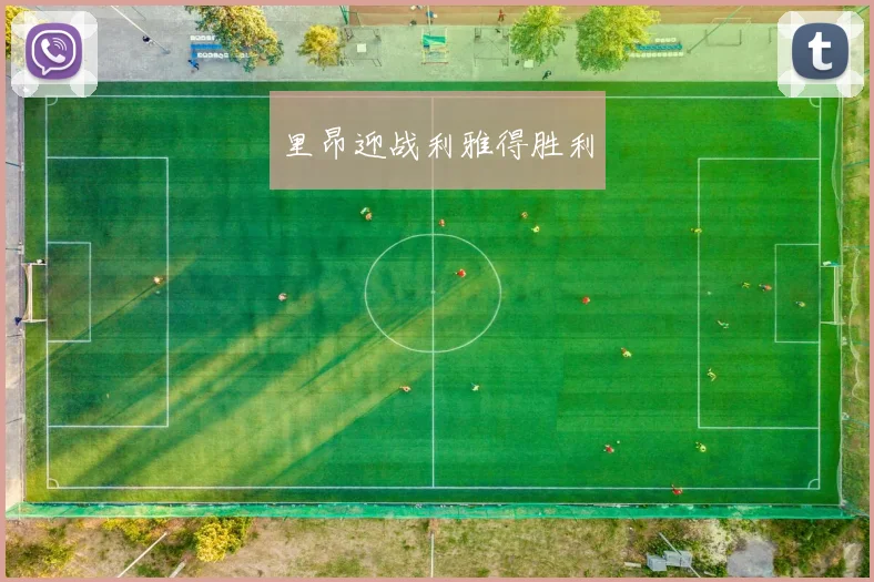 里昂迎战利雅得胜利