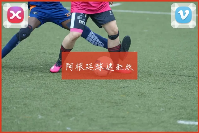 阿根廷球迷狂欢