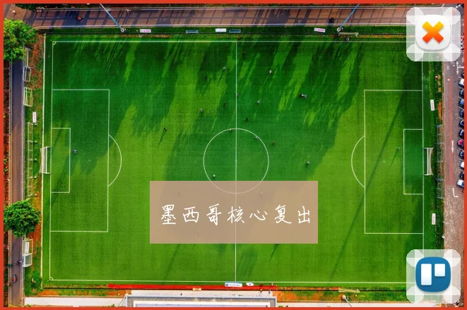 墨西哥核心复出