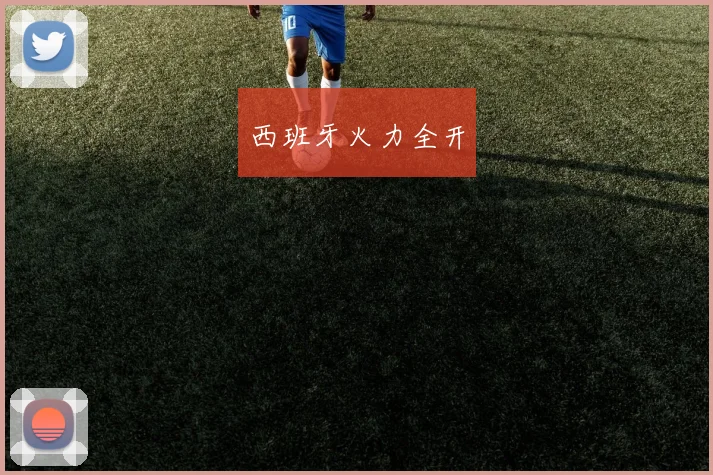 西班牙火力全开