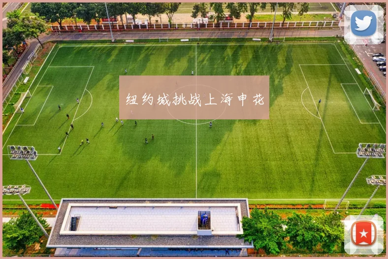 纽约城挑战上海申花