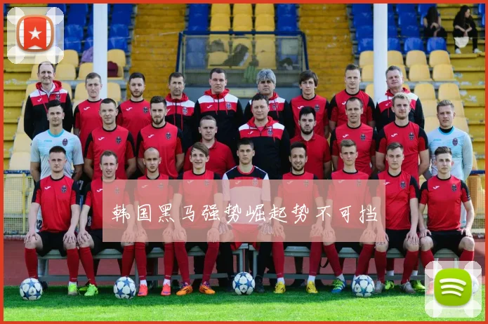韩国黑马强势崛起势不可挡