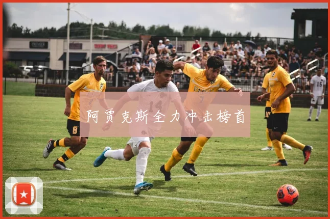 阿贾克斯全力冲击榜首