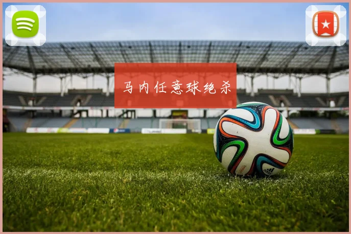 马内任意球绝杀