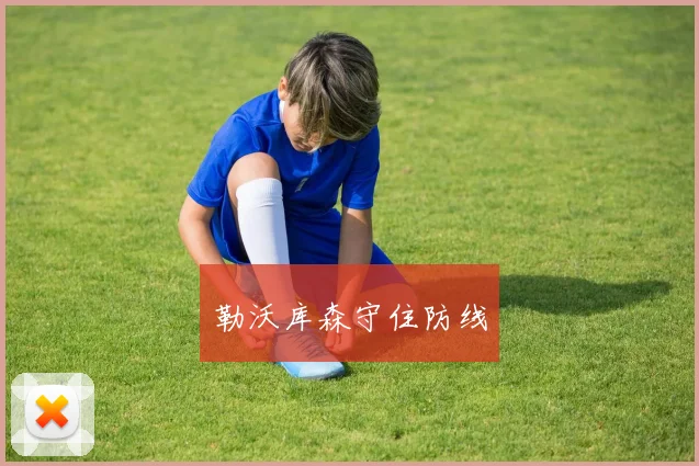 勒沃库森守住防线